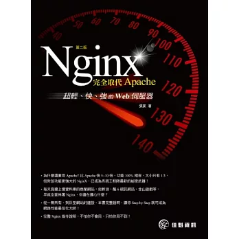 Nginx:完全取代Apache,超輕、快、強的Web伺服器(第二版)
