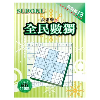 全民數獨:高級篇 13