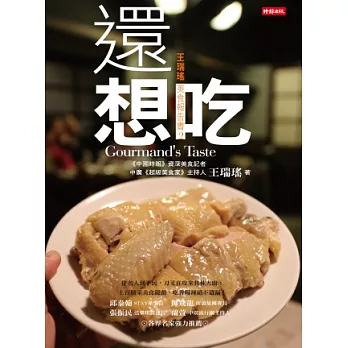 還想吃:王瑞瑤美食報告書2