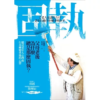 父母老後為什麼總是那麼固執?聽見老年人心理和行為轉變背後的心聲