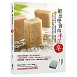 超想學會的手工皂:40款生活食材+香草應用+配方變化,全家人都適用的暖感手工皂!(附贈達人不藏私教學技法DVD)