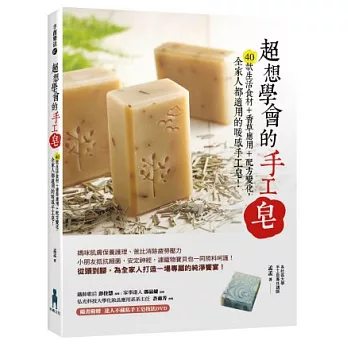 超想學會的手工皂:40款生活食材+香草應用+配方變化,全家人都適用的暖感手工皂!(附贈達人不藏私教學技法DVD)