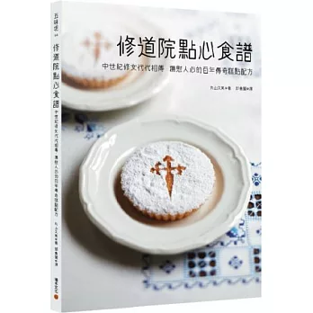 修道院點心食譜:中世紀修女代代相傳,撫慰人心的百年傳奇糕點配方