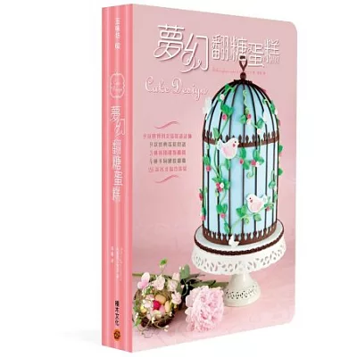 夢幻翻糖蛋糕:9位世界頂尖蛋糕設計師+9款經典蛋糕食譜+3種萬用甜點糖醬+4種不同硬度翻糖+26款各式場合蛋糕