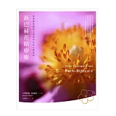 新巴赫花精療癒:從情緒及靈性上調理你的身心靈疾病