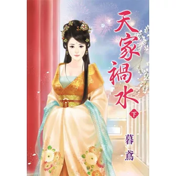 天家禍水.下