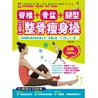 脊椎+骨盆+腿型,三合一整骨瘦身操:權威醫師親授姿勢矯正法,痠痛自癒、尺寸馬上小一號!