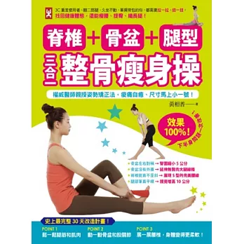 脊椎+骨盆+腿型,三合一整骨瘦身操:權威醫師親授姿勢矯正法,痠痛自癒、尺寸馬上小一號!