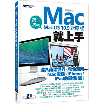 第一次玩Mac就上手(Mac OS 10.9對應版)