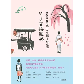 MJ交換週記:京都‧台南的100個美好生活