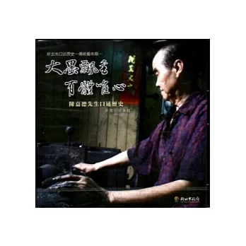 大墨飄香.有體唯心:陳嘉德先生口述歷史影像紀錄專輯DVD
