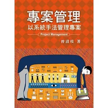 專案管理:以系統手法管理專案