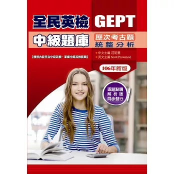 全民英檢中級題庫GEPT歷次考古題統整分析(103 年新版)