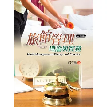 旅館管理:理論與實務(第二版)