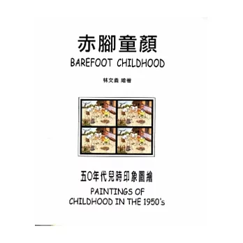 赤腳童顏:五年代兒時印象圖繪