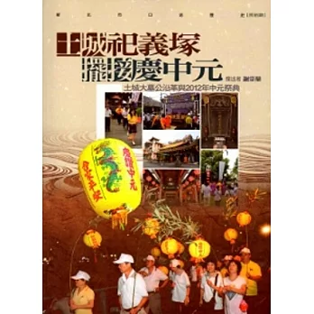 新北市口述歷史.民俗類:土城祭祀義塚.擺接慶中元-土城大木工沿革與2012年中元祭典