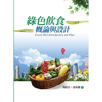 綠色飲食概論與設計