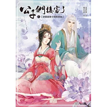 公子們,接客了3:初戀就像小倌的初夜