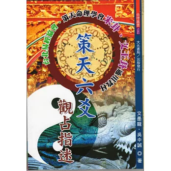 策天六爻觀占指迷