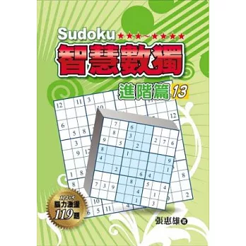 智慧數獨:進階篇13