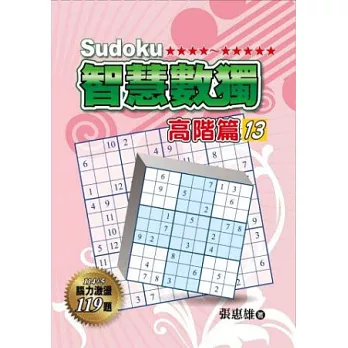 智慧數獨:高階篇13
