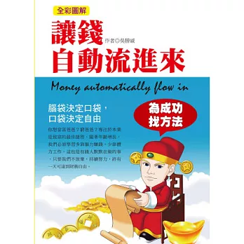 全彩圖解,讓錢自動流進來