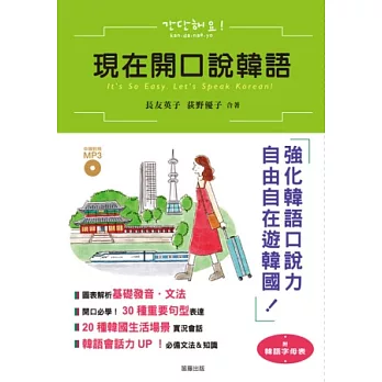 現在開口說韓語:強化韓語口說力,自由自在遊韓國 (附中韓對照MP3)