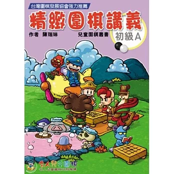 精緻圍棋講義初級A