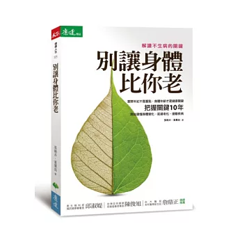 別讓身體比你老:解讀不生病的關鍵