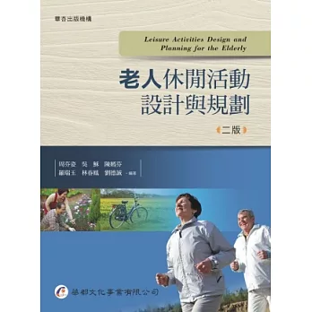 老人休閒活動設計與規劃(2版)