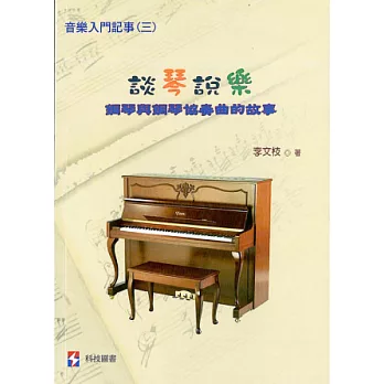 談琴說樂:鋼琴與鋼琴協奏曲的故事