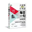 大家學標準日本語【每日一句】生活實用篇(附東京標準音MP3)