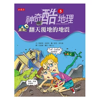 神奇酷地理5:翻天覆地的地震