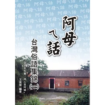 阿母ㄟ話:台灣俗語集錦(一)