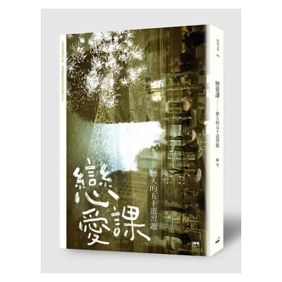 戀愛課:戀人的五十道習題