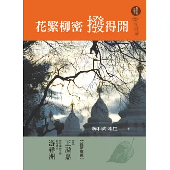 花繁柳密撥得開