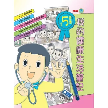 健康5絕招:我的健康生活筆記