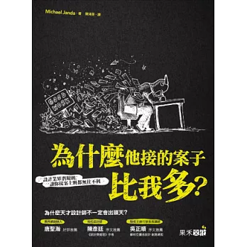 為什麼他接的案子比我多?:設計業界潛規則,讓你接案上班都無往不利