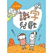識字兒歌(二版)