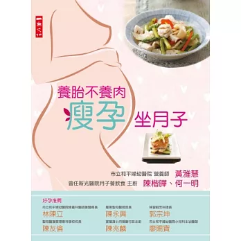 養胎不養肉瘦孕坐月子:孕前調理、懷孕三階段、坐月子、產後瘦身大秘笈