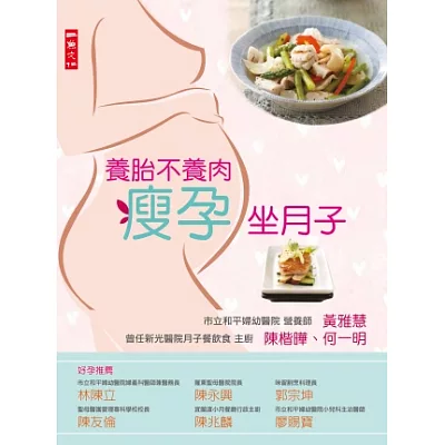 養胎不養肉瘦孕坐月子:孕前調理、懷孕三階段、坐月子、產後瘦身大秘笈