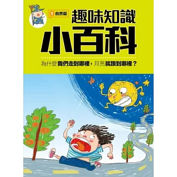 趣味知識小百科1:自然篇