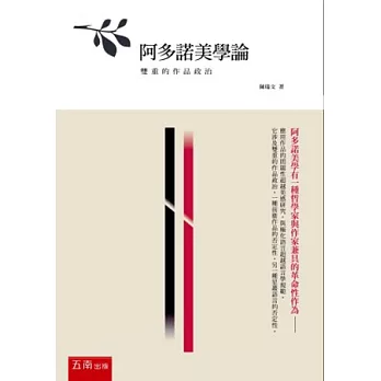 阿多諾美學論:雙重的作品政治(2版)