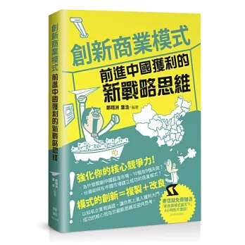 創新商業模式:前進中國獲利的新戰略思維