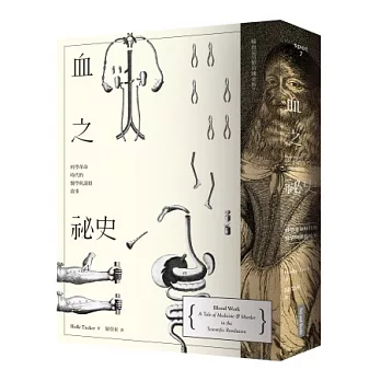 血之祕史:科學革命時代的醫學與謀殺故事