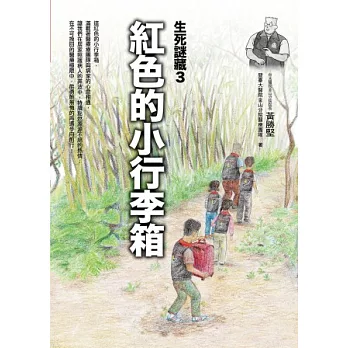 紅色的小行李箱:生死謎藏-3