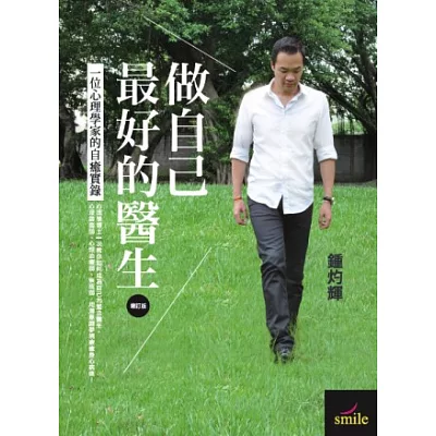 做自己最好的醫生:一位心理學家的自癒實錄(增訂版)(附光碟)