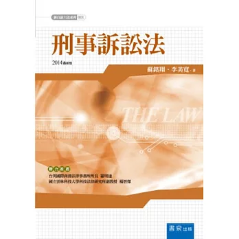 新白話六法：刑事訴訟法(3版)