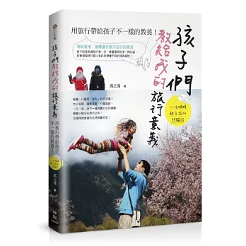孩子們教給我的旅行意義:用旅行帶給孩子不一樣的教養!