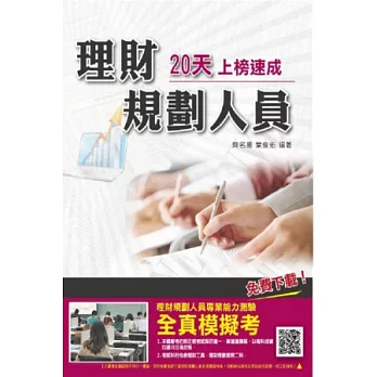理財規劃人員20天上榜速成:重點整理+精選試題詳解(附讀書計畫表)(二版)